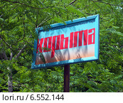 Указатель на памятник природы "Дагомысские корыта" (2014 год). Редакционное фото, фотограф Вячеслав Палес / Фотобанк Лори