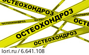 Остеохондроз. Желтая оградительная лента. Стоковая иллюстрация, иллюстратор WalDeMarus / Фотобанк Лори