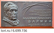 Памятная доска Владимиру Павловичу Бармину (2014 год). Редакционное фото, фотограф Василий Аксюченко / Фотобанк Лори