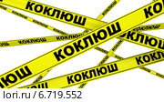 Коклюш. Желтая оградительная лента. Стоковая иллюстрация, иллюстратор WalDeMarus / Фотобанк Лори