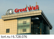 Технический центр Great Wall. Здание на Мытной улице, Москва (2014 год). Редакционное фото, фотограф Щеголева Ольга / Фотобанк Лори