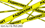 Радикулит. Желтая оградительная лента. Стоковая иллюстрация, иллюстратор WalDeMarus / Фотобанк Лори