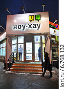 Салон "НОУ-ХАУ". Улица Мастеркова, 6. Москва (2014 год). Редакционное фото, фотограф lana1501 / Фотобанк Лори