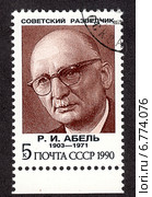 Советский разведчик Рудольф Абель. Почтовая марка СССР 1990 г. Стоковая иллюстрация, иллюстратор александр афанасьев / Фотобанк Лори