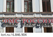 Вывеска "ФМС России" на здании Управления Федеральной миграционной службы по Санкт-Петербургу и Ленинградской области (Отдел обеспечения паспортной и регистрационной работы) (2014 год). Стоковое фото, фотограф Ирина Борсученко / Фотобанк Лори