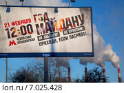 Большой рекламный щит с призывом на акцию движения "Антимайдан" - "Год майдану. Не забудем! Не простим!", которое состоится в центре Москвы 21 февраля 2015. Редакционное фото, фотограф Николай Винокуров / Фотобанк Лори
