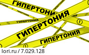 Гипертония. Желтая оградительная лента. Стоковая иллюстрация, иллюстратор WalDeMarus / Фотобанк Лори