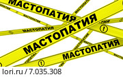 Мастопатия. Желтая оградительная лента. Стоковая иллюстрация, иллюстратор WalDeMarus / Фотобанк Лори