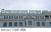 Вывеска "Инвестиционный торговый банк" на здании головного офиса компании на улице Дубининская, дом 45 в Москве пасмурным зимним днем (2015 год). Редакционное фото, фотограф Александр Замараев / Фотобанк Лори