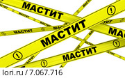 Мастит. Желтая оградительная лента. Стоковая иллюстрация, иллюстратор WalDeMarus / Фотобанк Лори