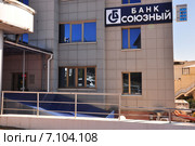 Банк "Союзный" в Сочи (2015 год). Редакционное фото, фотограф Наталья Краснобаева / Фотобанк Лори