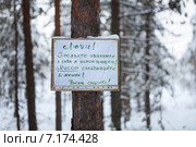 Табличка: Люди, проявите уважение к себе и окружающим. Мусор складывайте в мешок. Всем спасибо" Стоковое фото, фотограф Кекяляйнен Андрей / Фотобанк Лори