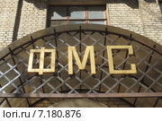 Вывеска  "ФМС" на угловом доме на Ленинском проспекте и улице Победы в Старых Химках. Московская область (2015 год). Стоковое фото, фотограф Т. З. / Фотобанк Лори