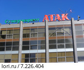 Супермаркет "АТАК" в здании торгового комплекса "Фрегат". Олимпийский проспект, 13, стр. 1. Мытищи, Московская область (2015 год). Редакционное фото, фотограф lana1501 / Фотобанк Лори