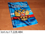 Закон о защите прав потребителей лежит на рабочем столе (2015 год). Редакционное фото, фотограф Марина Орлова / Фотобанк Лори