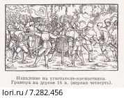 Нападение на угнетателя-крепостника. Гравюра на дереве 16 века. Малая советская  энциклопедия, 1930 год. Стоковая иллюстрация, иллюстратор Макаров Алексей / Фотобанк Лори