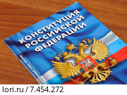 Конституция Российской Федерации лежит на столе. Стоковое фото, фотограф Денис Ларкин / Фотобанк Лори