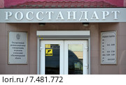 Вывеска "Росстандарт" на фасаде здания в Калининграде (2015 год). Редакционное фото, фотограф Ирина Борсученко / Фотобанк Лори