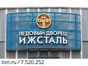Ледовый дворец "Ижсталь". Город Ижевск (2014 год). Редакционное фото, фотограф Сергей Лаврентьев / Фотобанк Лори