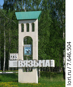Стела на въезде в город Вязьму (2007 год). Редакционное фото, фотограф Виктор Мандриков / Фотобанк Лори