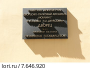 Дворцово-парковый ансамбль «Люблино». Усадьба Н. А. Дурасова. Дворец (табличка) (2015 год). Редакционное фото, фотограф E. O. / Фотобанк Лори