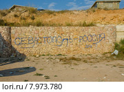 "Севастополь - Россия" - надпись на каменной стене (2014 год). Стоковое фото, фотограф Ирина Балина / Фотобанк Лори