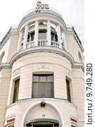 Ресторан "Прага" на Арбате в Москве (2015 год). Редакционное фото, фотограф stargal / Фотобанк Лори