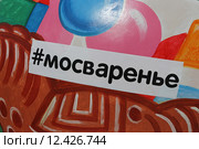 Табличка "#мосваренье". Фестиваль варенья "Московское лето", Москва (2015 год). Редакционное фото, фотограф Алексей Гусев / Фотобанк Лори