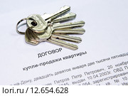 Договор купли-продажи квартиры и ключи от квартиры (2015 год). Редакционное фото, фотограф Карданов Олег / Фотобанк Лори