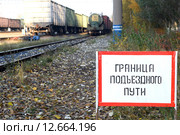 Граница подъездного пути. Стоковое фото, фотограф Сергеев Валерий / Фотобанк Лори