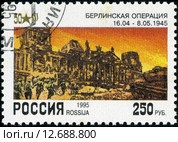 Почтовая марка России, Берлинская операция 1945 года. Стоковое фото, фотограф Фотограф / Фотобанк Лори
