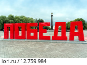 Слово "Победа" близ Кургана Бессмертия в Брянске (2015 год). Редакционное фото, фотограф Сергей Лаврентьев / Фотобанк Лори