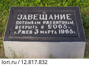 Город Ржев, Тверская область. Завещание потомкам (2015 год). Редакционное фото, фотограф Елена Коромыслова / Фотобанк Лори