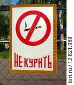 Табличка "Не курить" Стоковое фото, фотограф Шевцова Анна / Фотобанк Лори