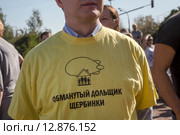 Крупным планом надпись на футболке участника Всероссийского митинга обманутых дольщиков строительной компании СУ-155 на Суворовской площади города Москвы, Россия (2015 год). Редакционное фото, фотограф Николай Винокуров / Фотобанк Лори