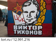 Портрет легендарного хоккейного тренера Виктора Васильевича Тихонова в виде граффити около входа в универсальный спортивный комплекс ЦСКА в городе Москва, Россия (2015 год). Редакционное фото, фотограф Николай Винокуров / Фотобанк Лори