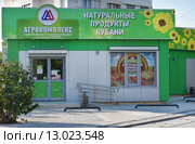 Магазин "Агрокомплекс" на Горной улице, село Дивноморское, Краснодарский край (2015 год). Редакционное фото, фотограф Dmitry29 / Фотобанк Лори