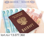 Государственный сертификат на материнский (семейный) капитал, деньги и российский паспорт. Обналичивание материнского капитала. Стоковое фото, фотограф Ирина Борсученко / Фотобанк Лори