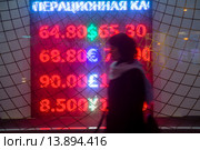 Табло обменного пункта с курсами конвертируемых валют мира в Москве (2015 год). Редакционное фото, фотограф Николай Винокуров / Фотобанк Лори