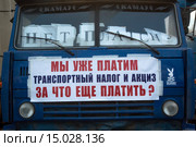 Грузовой автомобиль "Камаз" стоит с плакатами против введения дополнительной платы на федеральных дорогах для грузовых перевозчиков (система "Платон") на парковке дальнобойщиков в городе, Россия (2015 год). Редакционное фото, фотограф Николай Винокуров / Фотобанк Лори