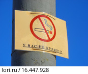 Знак "У нас не курят" на улице на столбе. Стоковое фото, фотограф lana1501 / Фотобанк Лори