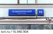 Адресная табличка с названием улицы на стене дома. Нащокинский переулок, Москва. Стоковое фото, фотограф Vladimir Sviridenko / Фотобанк Лори