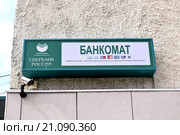 Указатель '' Банкомат Сбербанка России '' (2014 год). Редакционное фото, фотограф Сергеев Валерий / Фотобанк Лори