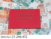Красная зачётная книжка лежит на российских деньгах. Стоковое фото, фотограф Игорь Низов / Фотобанк Лори