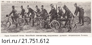 Герои Гэленской битвы. Бельгийские самокатчики, вооруженные ручными митральезами Гочкиса. Иллюстрация из журнала "Нива" № 40 1914 года. Стоковая иллюстрация, иллюстратор Макаров Алексей / Фотобанк Лори