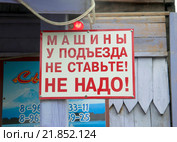Машины у подъезда не ставьте! Не надо! Стоковое фото, фотограф Дмитрий Шульгин / Фотобанк Лори