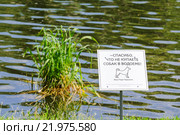 Табличка "Спасибо, что не купаете собак в водоёме" в ЦПКиО им. Горького (2012 год). Редакционное фото, фотограф Алёшина Оксана / Фотобанк Лори