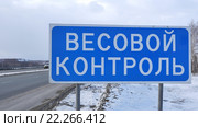 Табличка "Весовой Контроль" на трассе. Стоковое фото, фотограф Руслан Гарифуллин / Фотобанк Лори