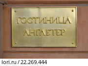 Указатель "Гостиница "Англетер". Санкт-Петербург (2016 год). Редакционное фото, фотограф Александр Алексеев / Фотобанк Лори