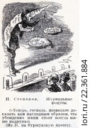 Журнальные фокусы. Карикатура на буржуазную прессу.Николай Степанов. Малая советская  энциклопедия, 1931 год. Стоковая иллюстрация, иллюстратор Макаров Алексей / Фотобанк Лори